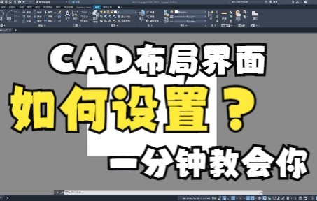 CAD布局界面如何更换背景哔哩哔哩bilibili