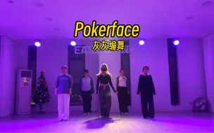 Télécharger la video: Poker face/基础爵士/灰灰编舞/打铁舞/一学就会系列