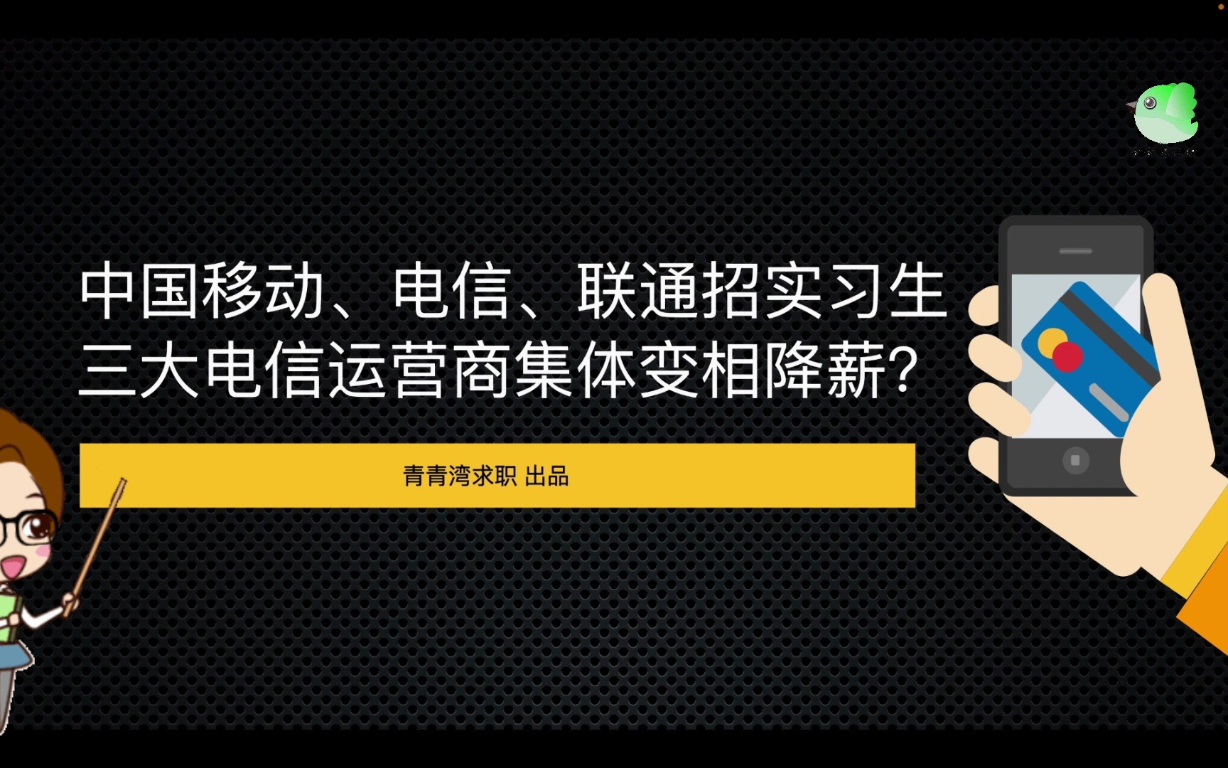 中国移动、电信、联通招实习生 三大电信运营商集体变相降薪?哔哩哔哩bilibili