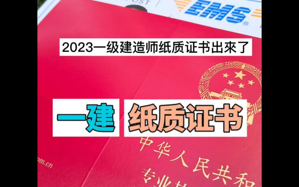 2023浙江一建证书(纸质)新鲜出炉了!刚到手的,还热乎的呢!你们省拿到一建证书了吗?哔哩哔哩bilibili