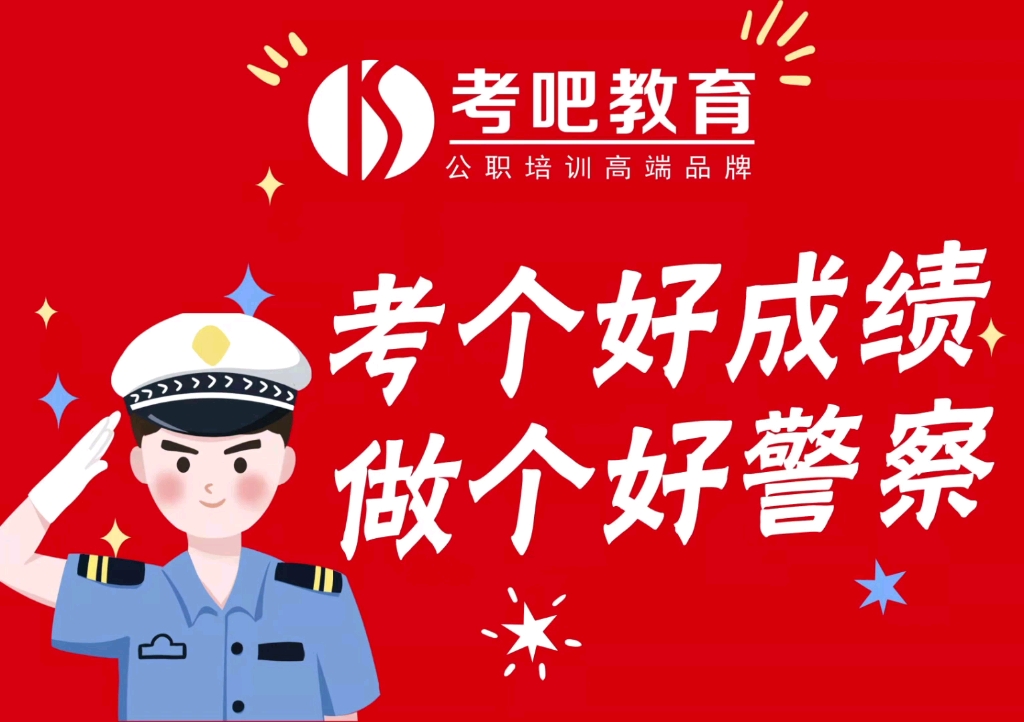 考个好成绩,做个好警察!