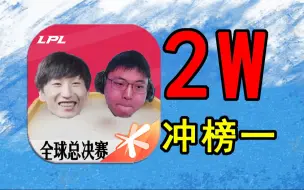 Download Video: 爆氪2W杀进跨服！挑战从零开始帮OTTO拿下世界冠军#6