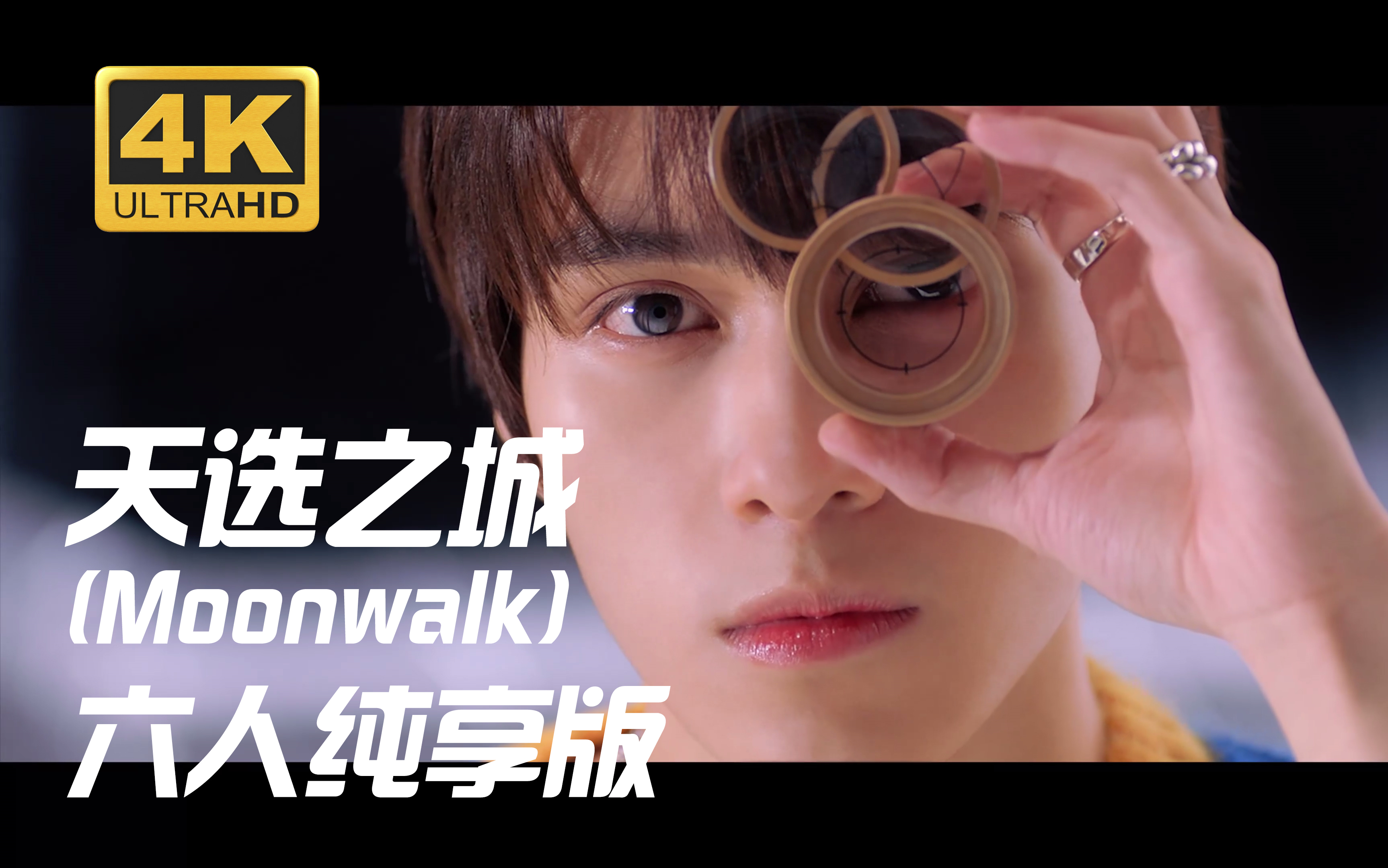 [4k] 天选之城(moonwalk) - 威神v 无猴纯享版mv_哔哩哔哩_bilibili