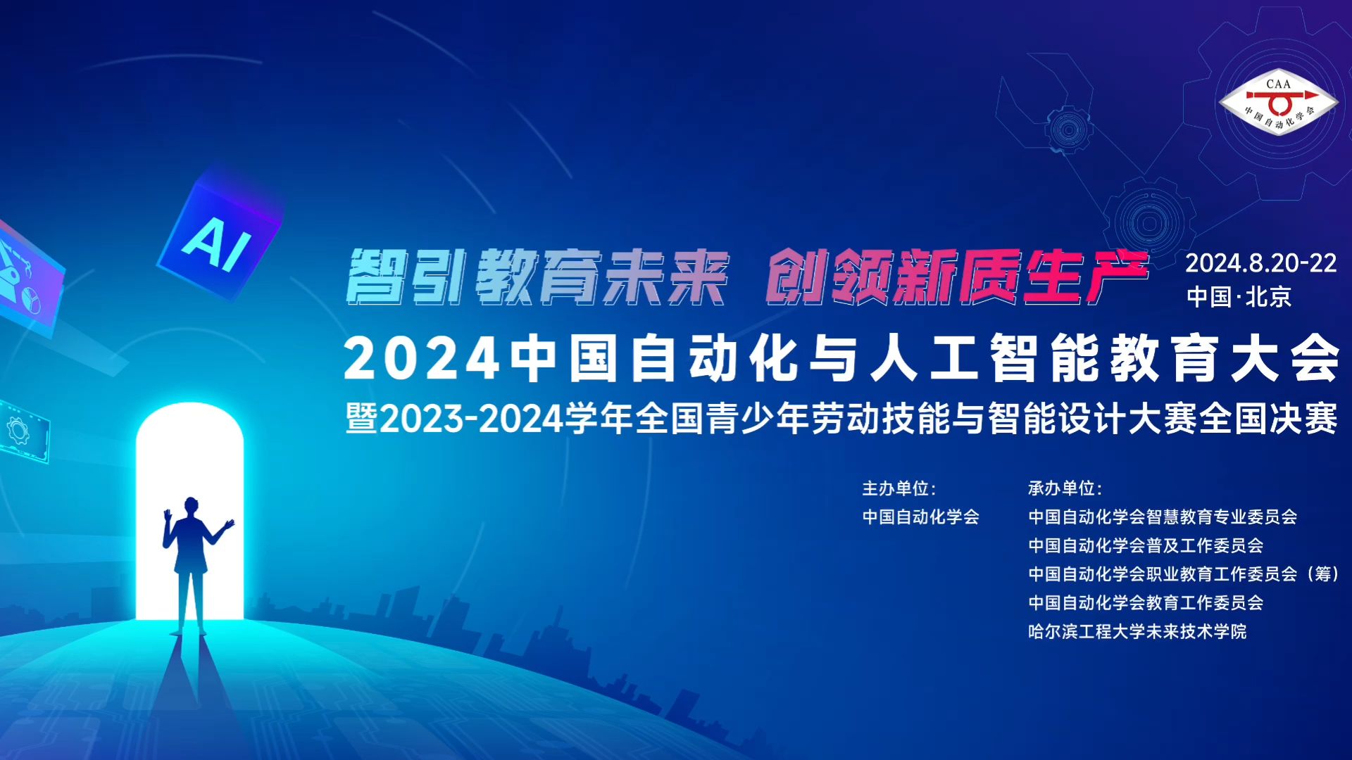 2024中国自动化与人工智能教育大会暨20232024学年全国青少年劳动技能与智能设计大赛全国决赛开幕式哔哩哔哩bilibili