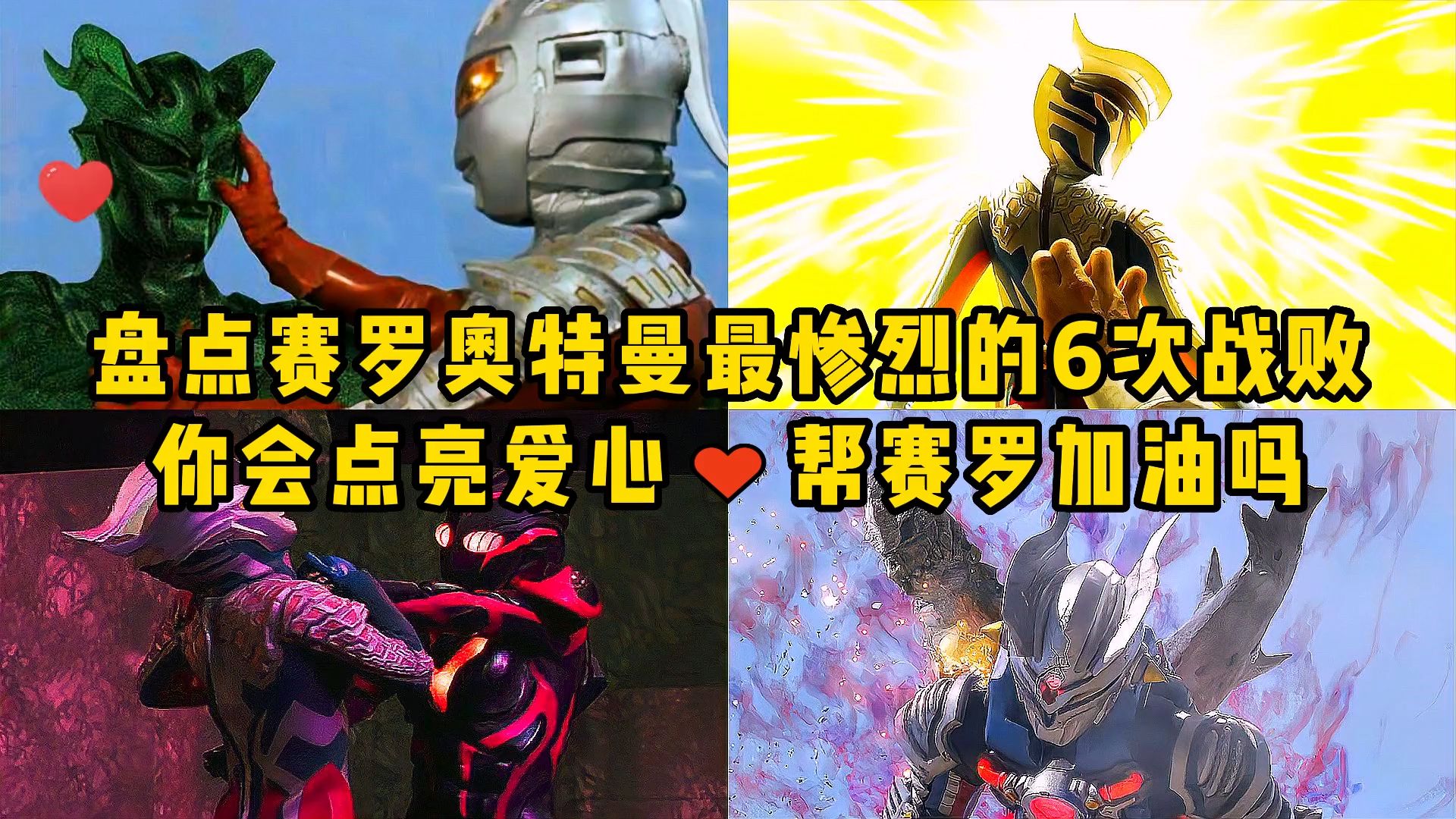 盘点赛罗奥特曼最惨的5次战败,你会帮他点赞加油吗?