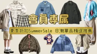 Download Video: 充电专属 2024夏季折扣 日潮单品精选推荐Summer Sale不能错过的日潮品牌打折好货