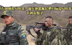 Download Video: 枪有效射程600米，新兵抱怨队长把目标设680米，下秒沉默了