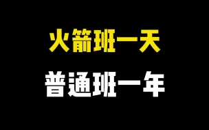 下载视频: 火箭班一天，普通班一年！