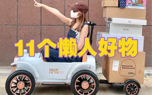 Télécharger la video: 11个懒人好物｜女孩纸一定要对自己懒一点！！