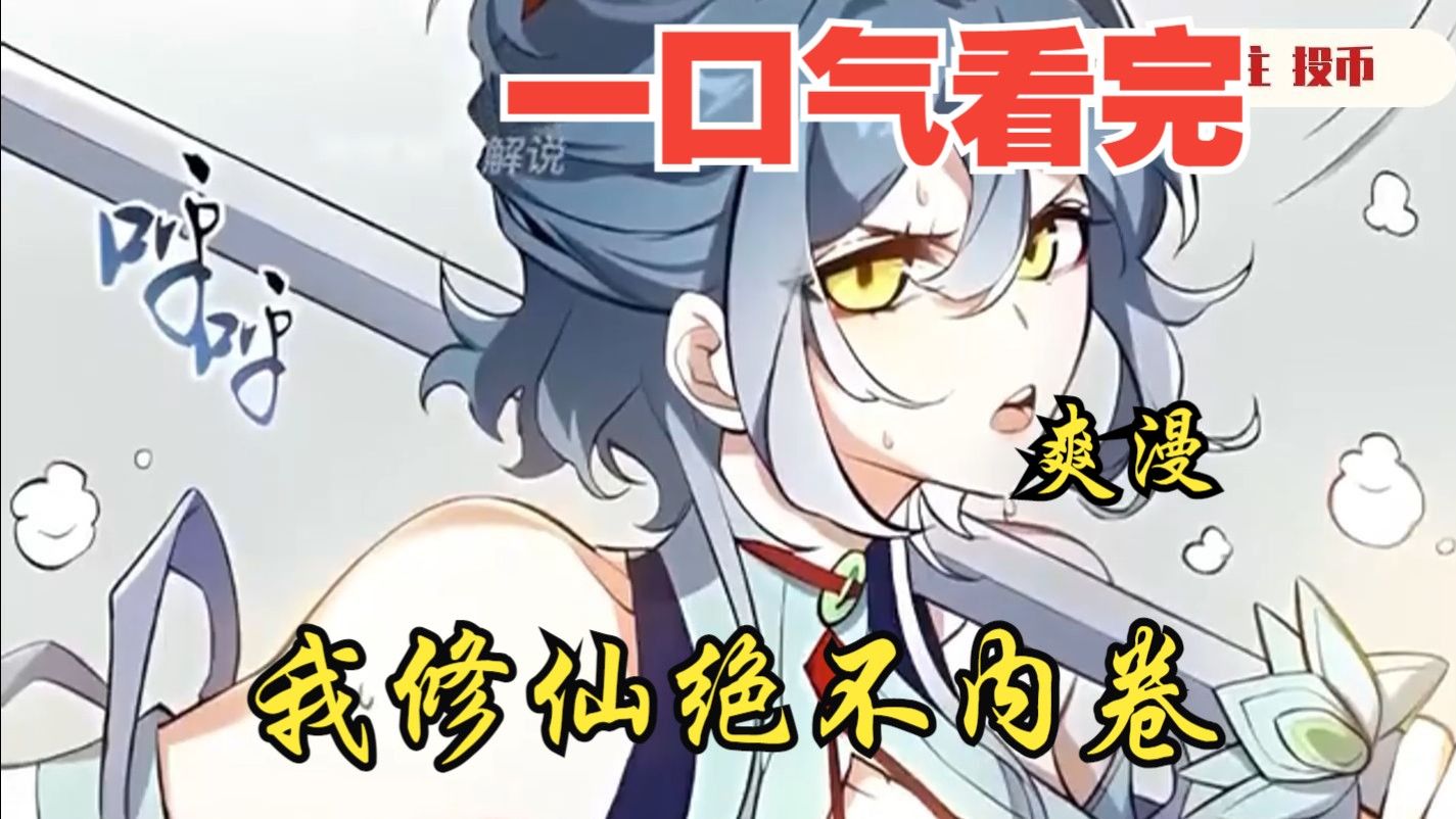 一口气看完极致修仙