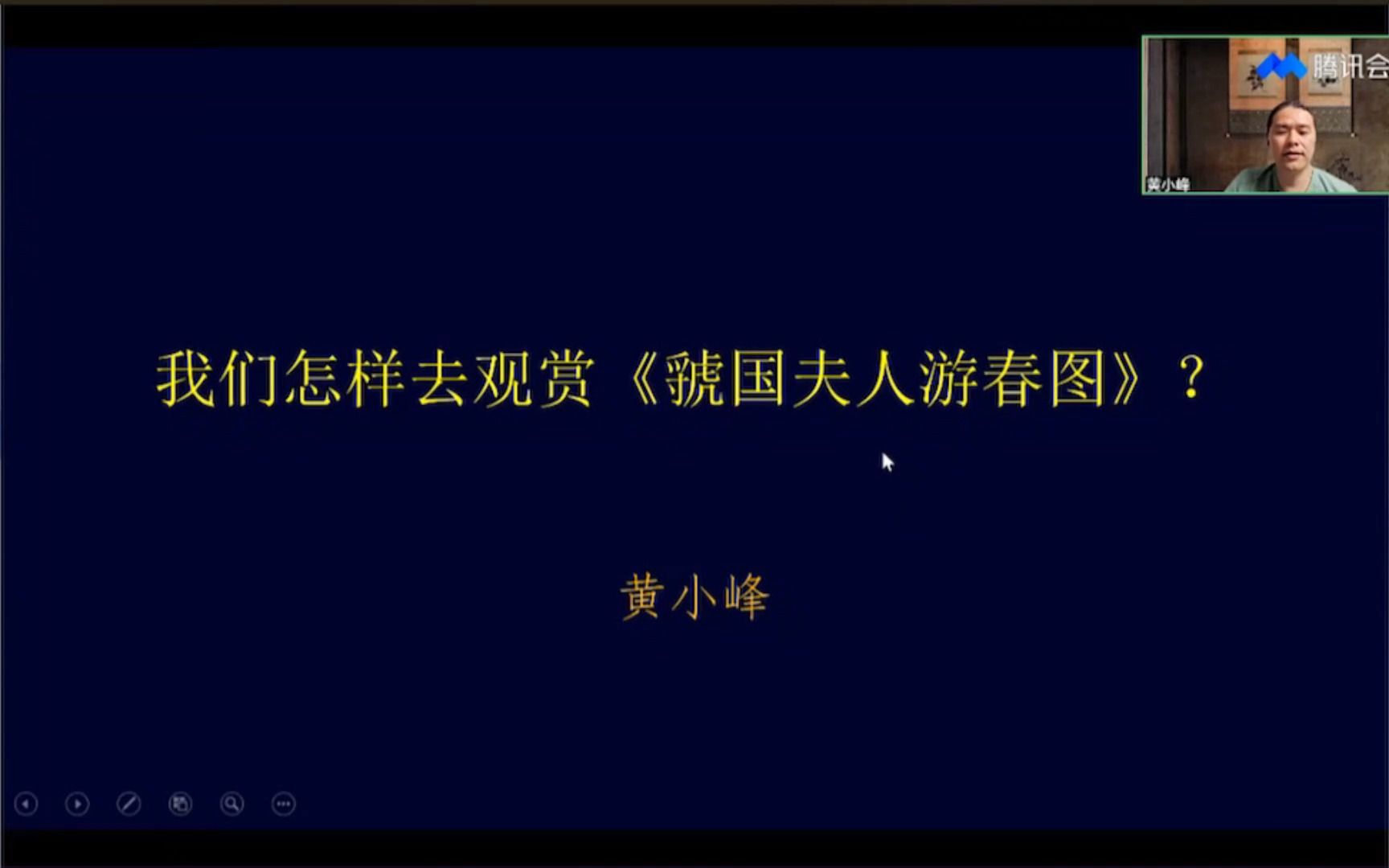 2023/7/10 黄小峰【我们怎样去观赏《虢国夫人游春图》】哔哩哔哩bilibili