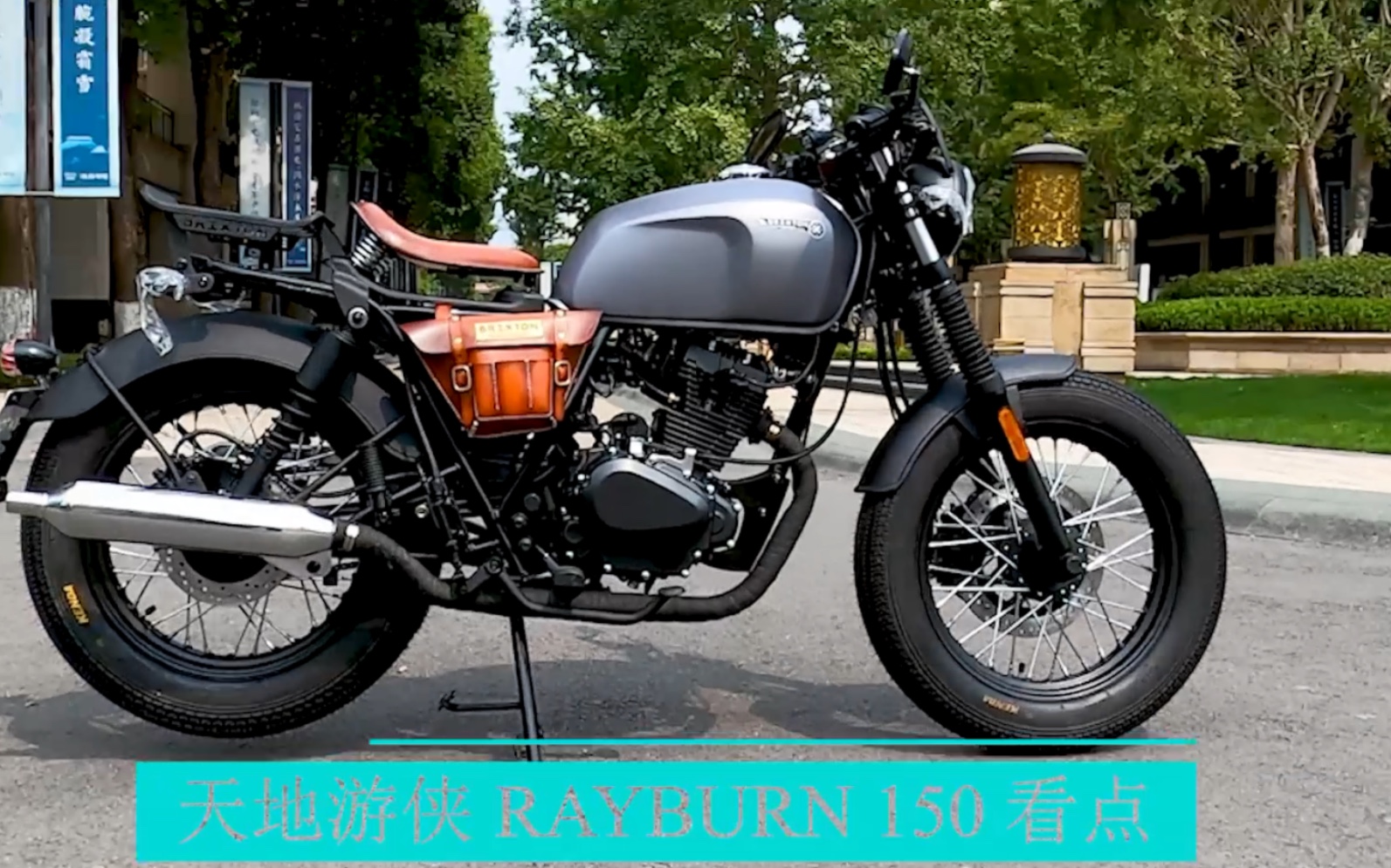 布雷斯通G3 Rayburn150复古Bobber配置详情!哔哩哔哩bilibili