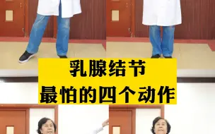 Video herunterladen: 乳腺结节最怕的四个动作，你一定要知道~