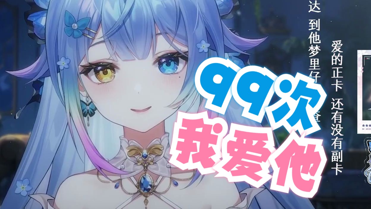 甜死人不偿命哦♥~ 《99次我爱他》【雨纪Ameki/翻唱】哔哩哔哩bilibili