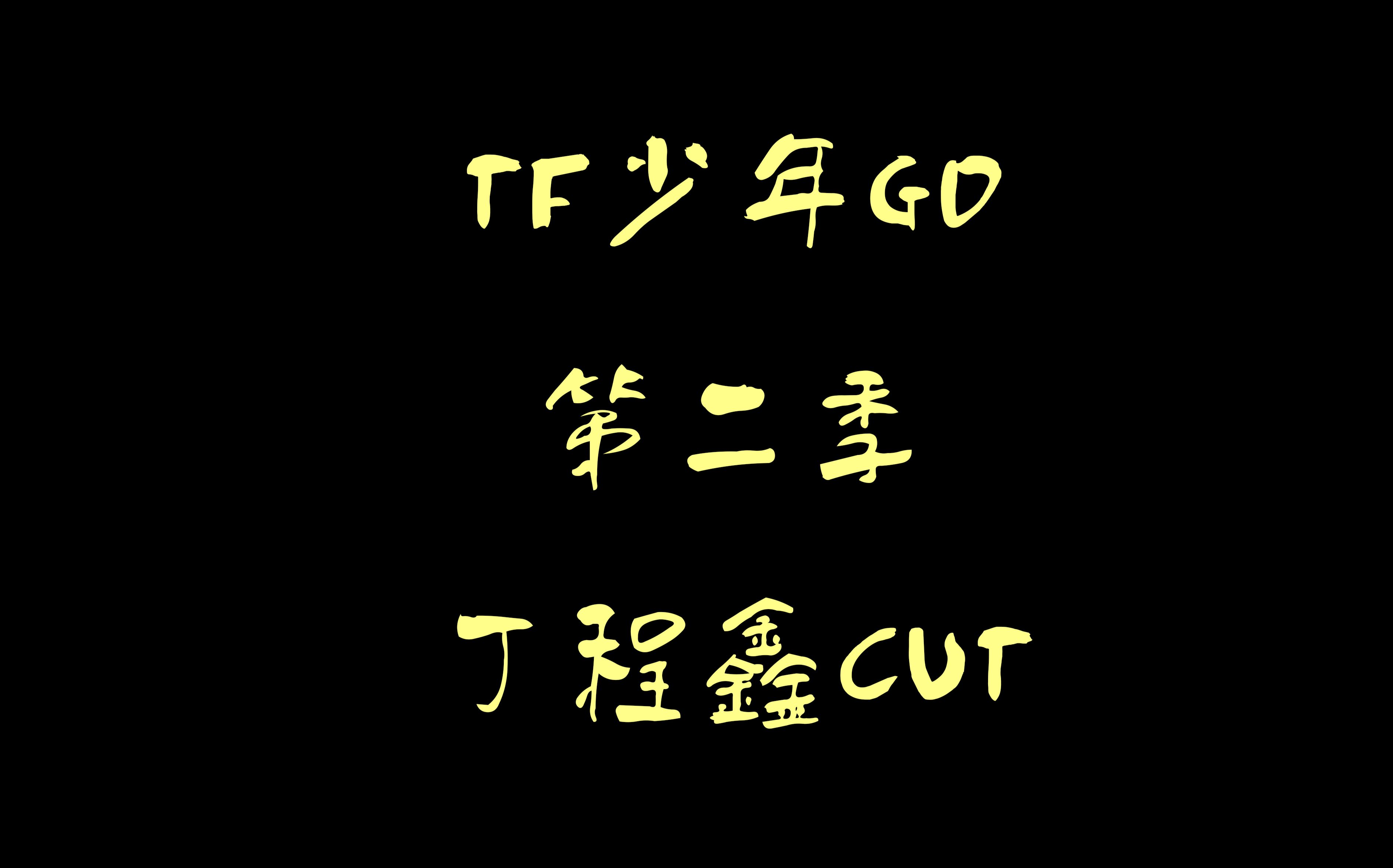 [图]【丁程鑫】TF少年GO第二季丁程鑫cut(合集)