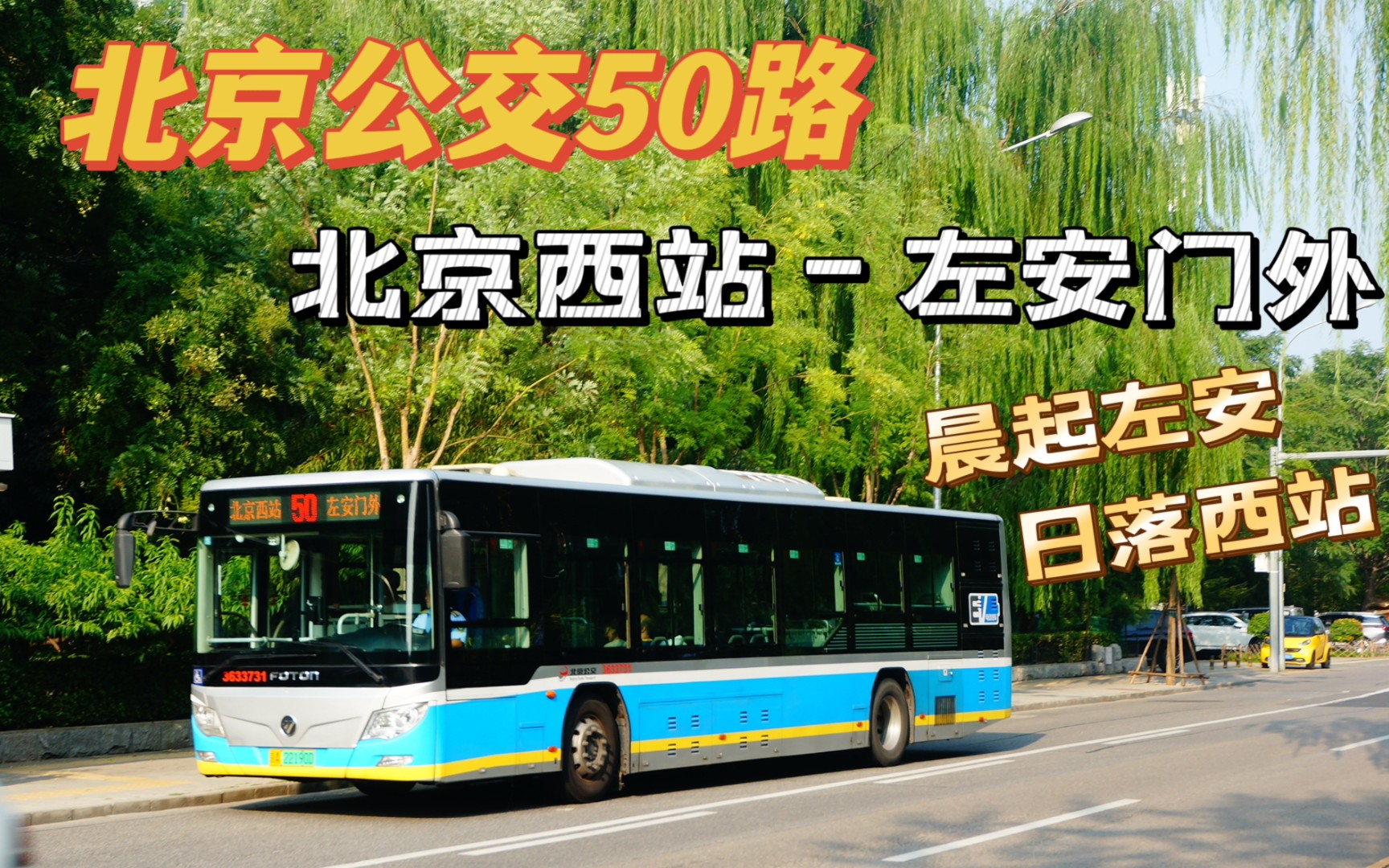 [合作][北京公交pov-1]晨起左安,日落西站--北京公交50路上行pov前方