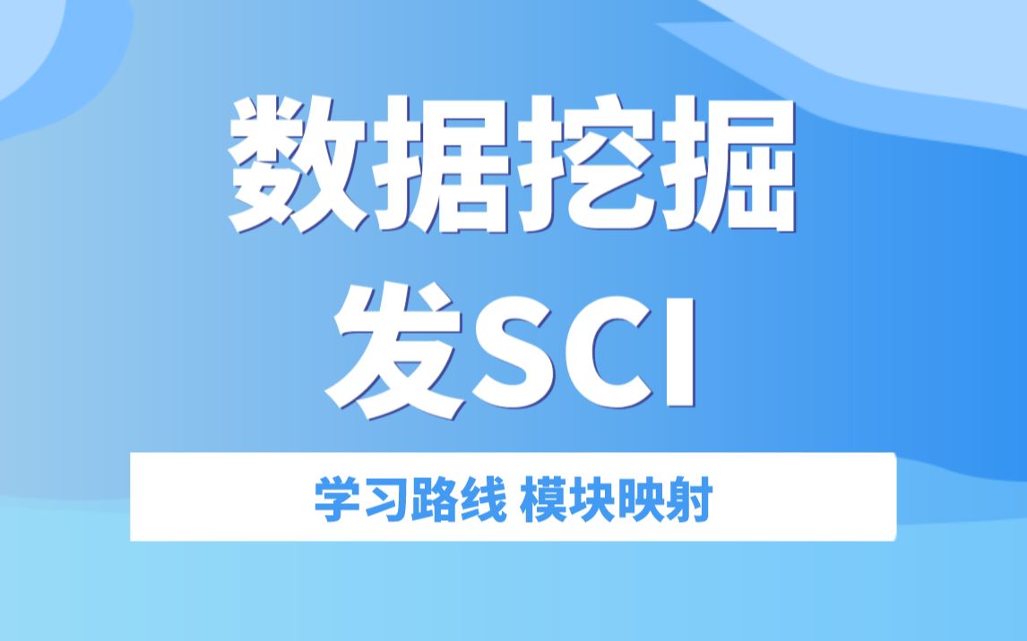 学会数据挖掘,发表10分SCI哔哩哔哩bilibili