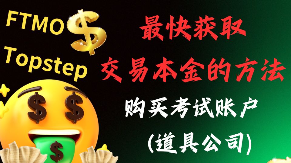 什么是考试平台(道具公司)?如何选择它们?(FTMO/Topstep)我为你整合了所有prop firm哔哩哔哩bilibili