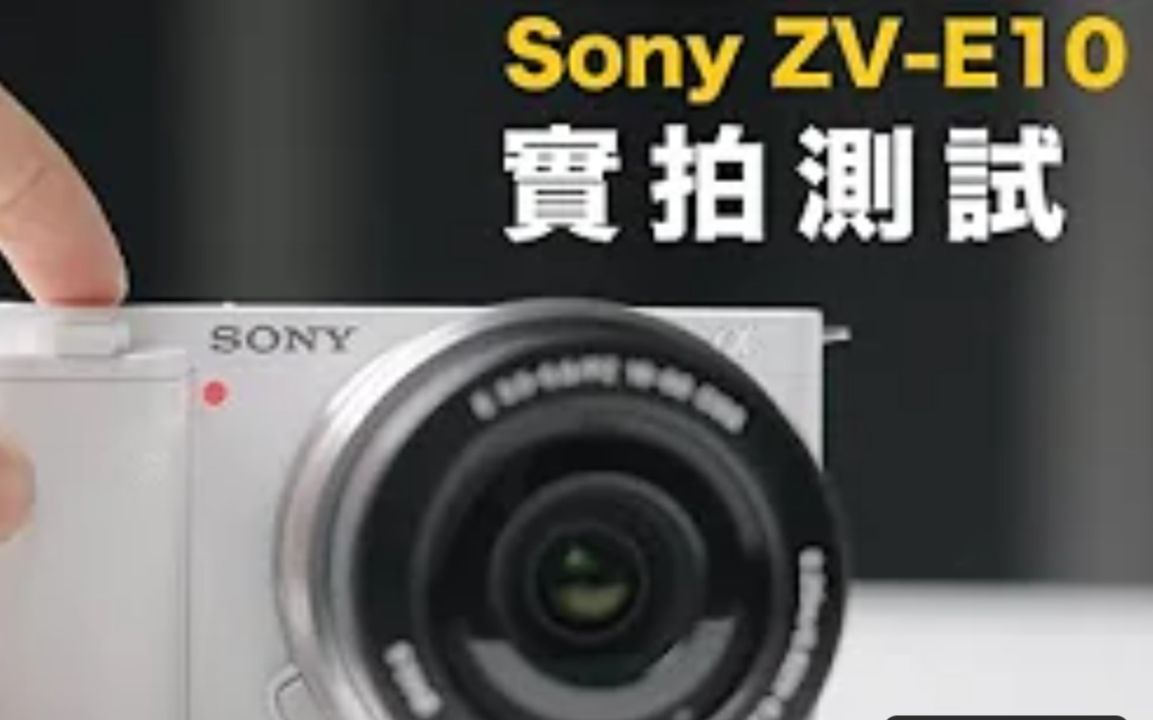 取代A6000系列 ? Sony ZVE10 全新评测 【蓝诺】哔哩哔哩bilibili