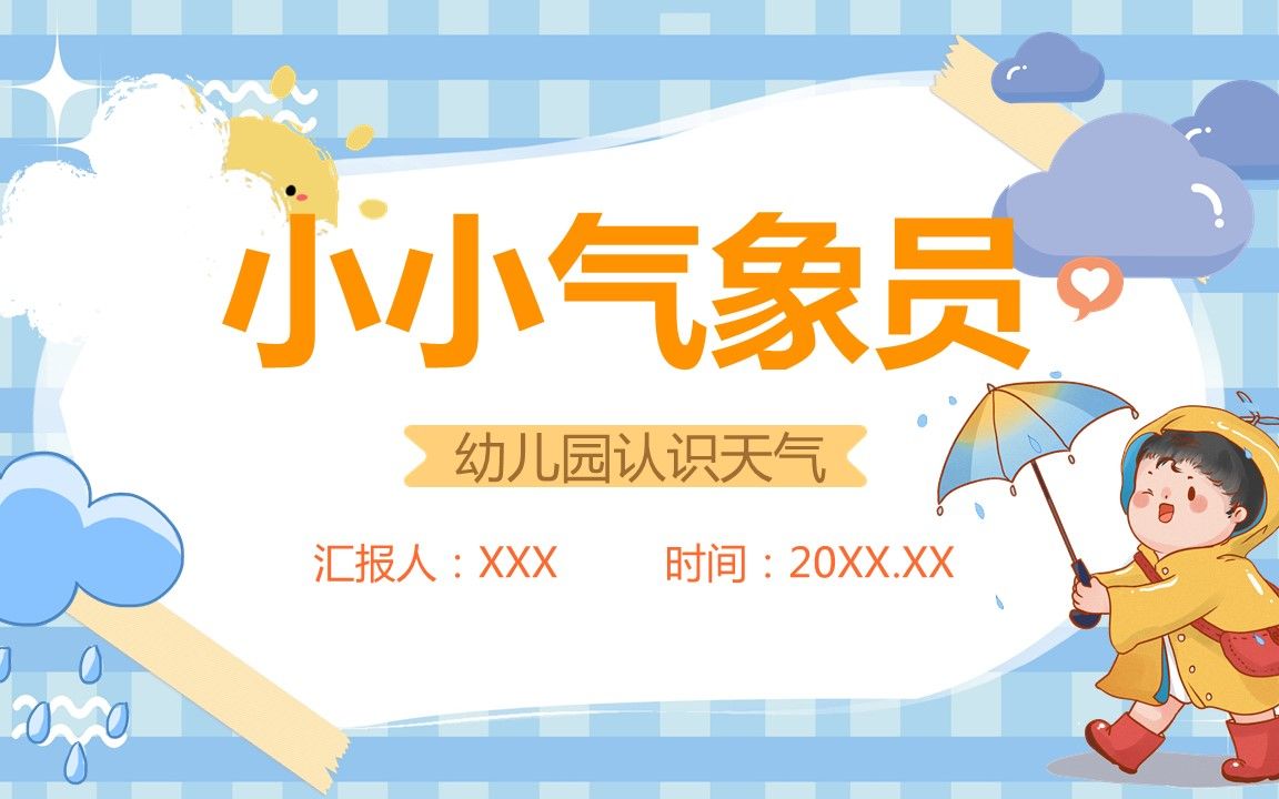 幼儿园认识天气ppt课件免费下载