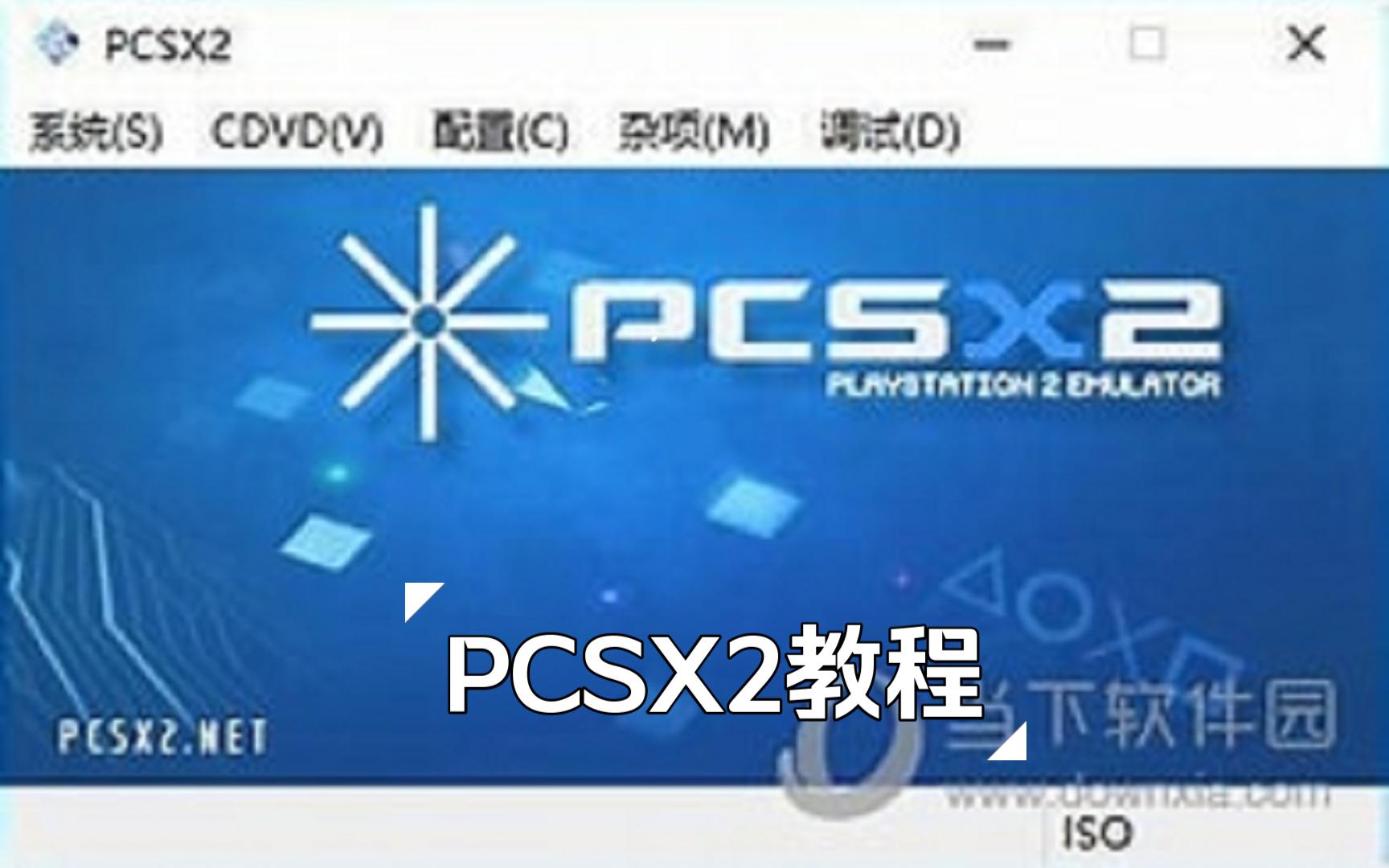 [图]pcsx2超详细教程( 下载 流畅设置）