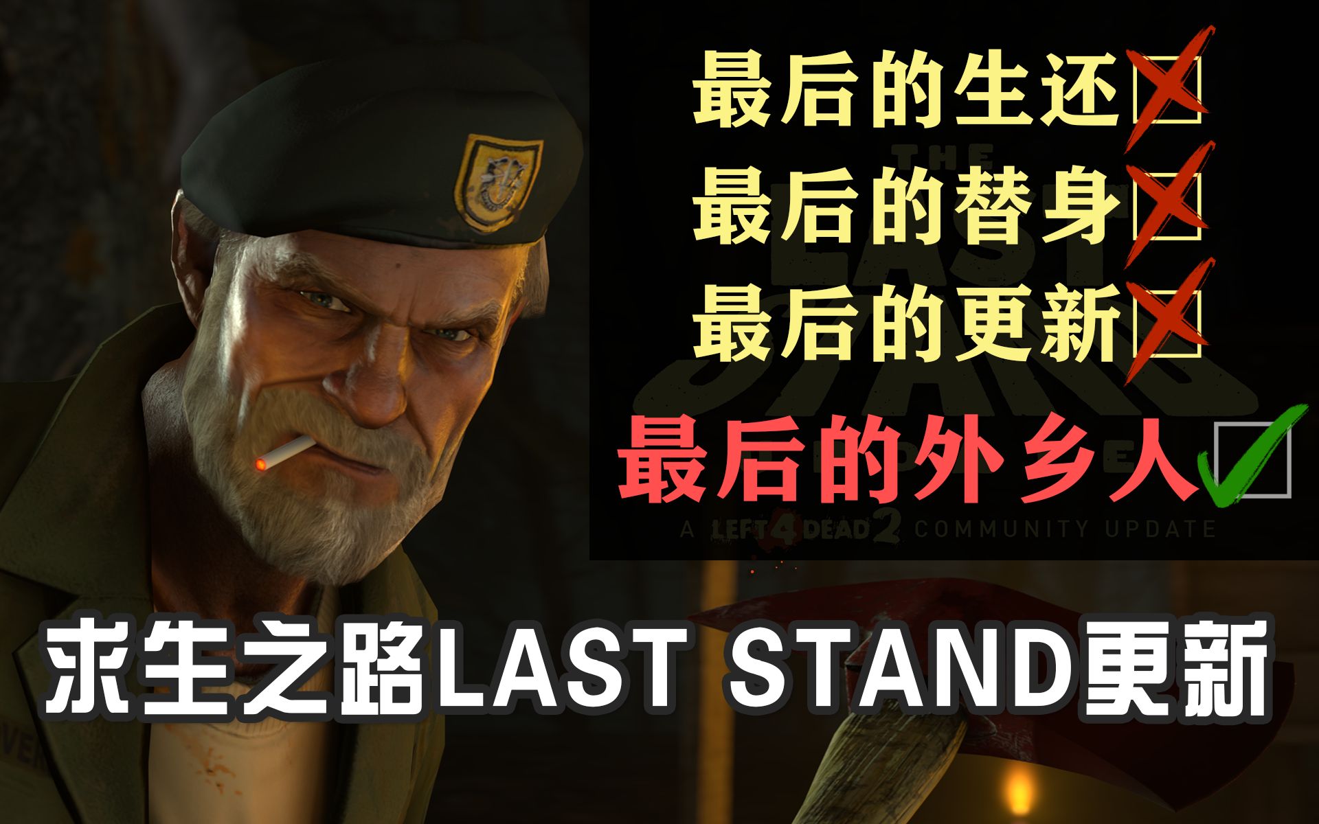 什么?求生之路2更新了?!《The Last Stand》更新内容简单解析哔哩哔哩bilibili