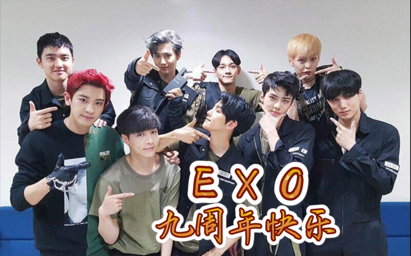 【exo|九周年】exo&exo-l永远相爱吧!