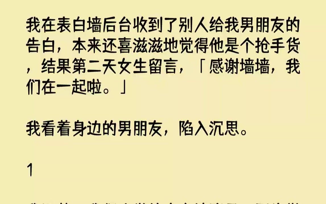 【完结文】我运营了我们大学的表白墙账号,因为觉得看着别人表白很有意思.没告诉任何人这个号皮下是我,因为担心会让表白墙失去神秘感,也...哔哩...