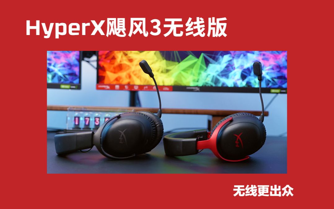 HyperX飓风3无线版游戏耳机来喽!和飓风2无线版相比有什么提升呢!哔哩哔哩bilibili