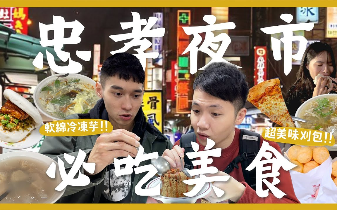 内内|台中忠孝夜市吃什么?一晚吃爆12间夜市美食!超大份量卤味!这家冷冻芋要吃!泰奶口味的红豆饼!超浓厚青草茶!必吃爌肉刈包!像油饭的米糕?...