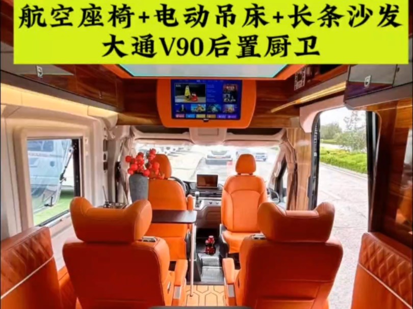 后置厨卫 航空座椅 电动吊床 卡座拼床,大通v90加长轴超高顶b型房车