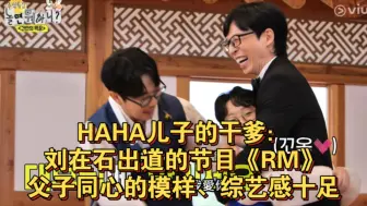 Download Video: HAHA儿子的干爹：刘在石出道的节目《Running Man》，父子同心的模样、综艺感十足！