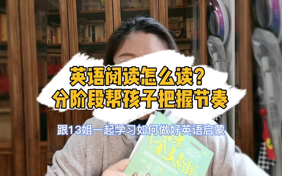 英语阅读怎么读?分阶段帮孩子把握节奏跟13姐一起学习如何做好英语启蒙哔哩哔哩bilibili