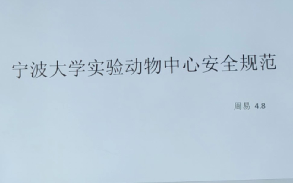 4.8授课 宁波大学实验动物中心安全规范哔哩哔哩bilibili