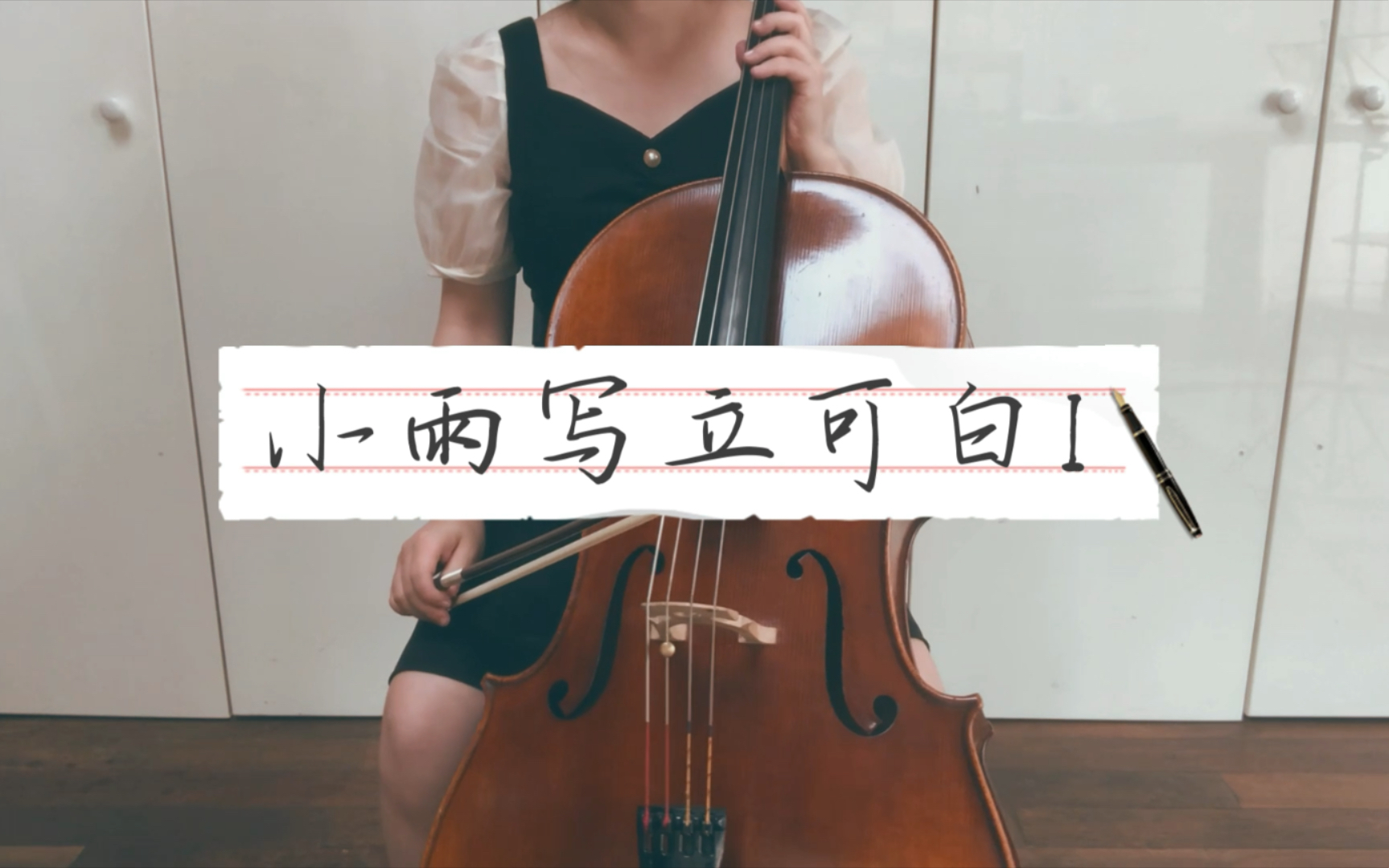 [图]【大提琴】周杰伦｜电影《不能说的秘密》插曲｜ 小雨写立可白I ｜ 我是路小雨 我爱你 你爱我吗