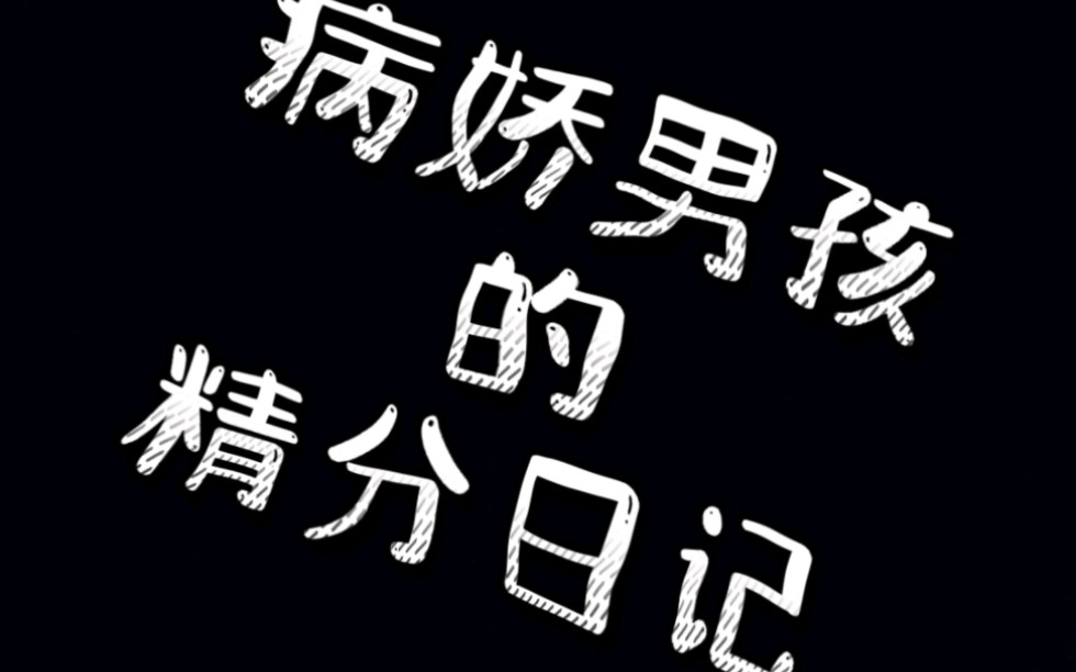 [图]病娇男孩的精分日记（宣传）我不允许知道剧本杀的人没玩过这个本 作者：长沙鑫梦 演员:DM小柯