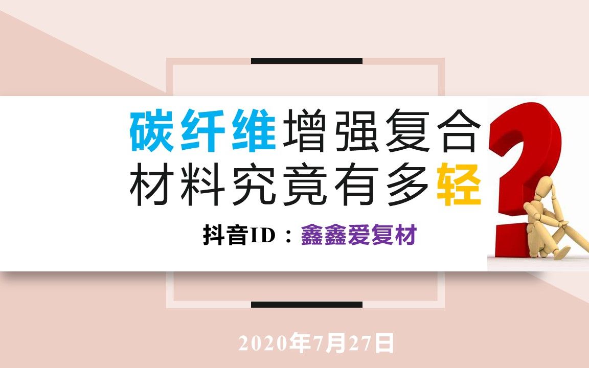 碳纤维增强复合材料究竟有多轻?【鑫鑫爱复材】【杂谈】哔哩哔哩bilibili