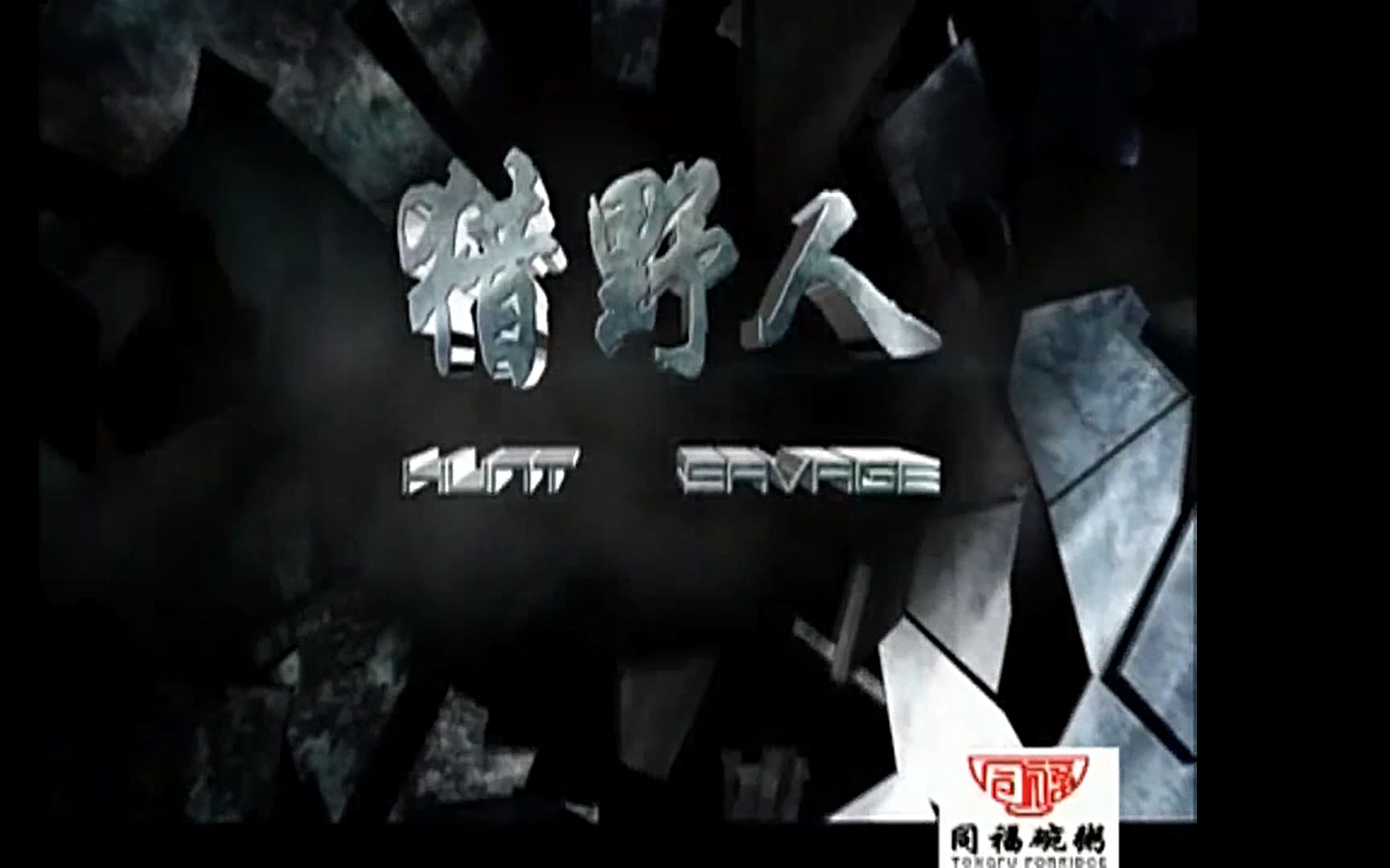 朱一龙猎野人野人毛猴cut