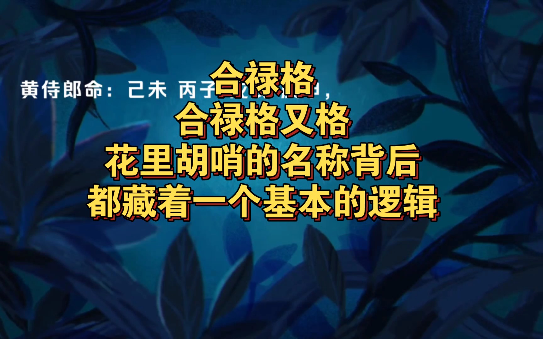 合禄格合禄格又格花里胡哨的名称背后都藏着一个基本的逻辑哔哩哔哩bilibili