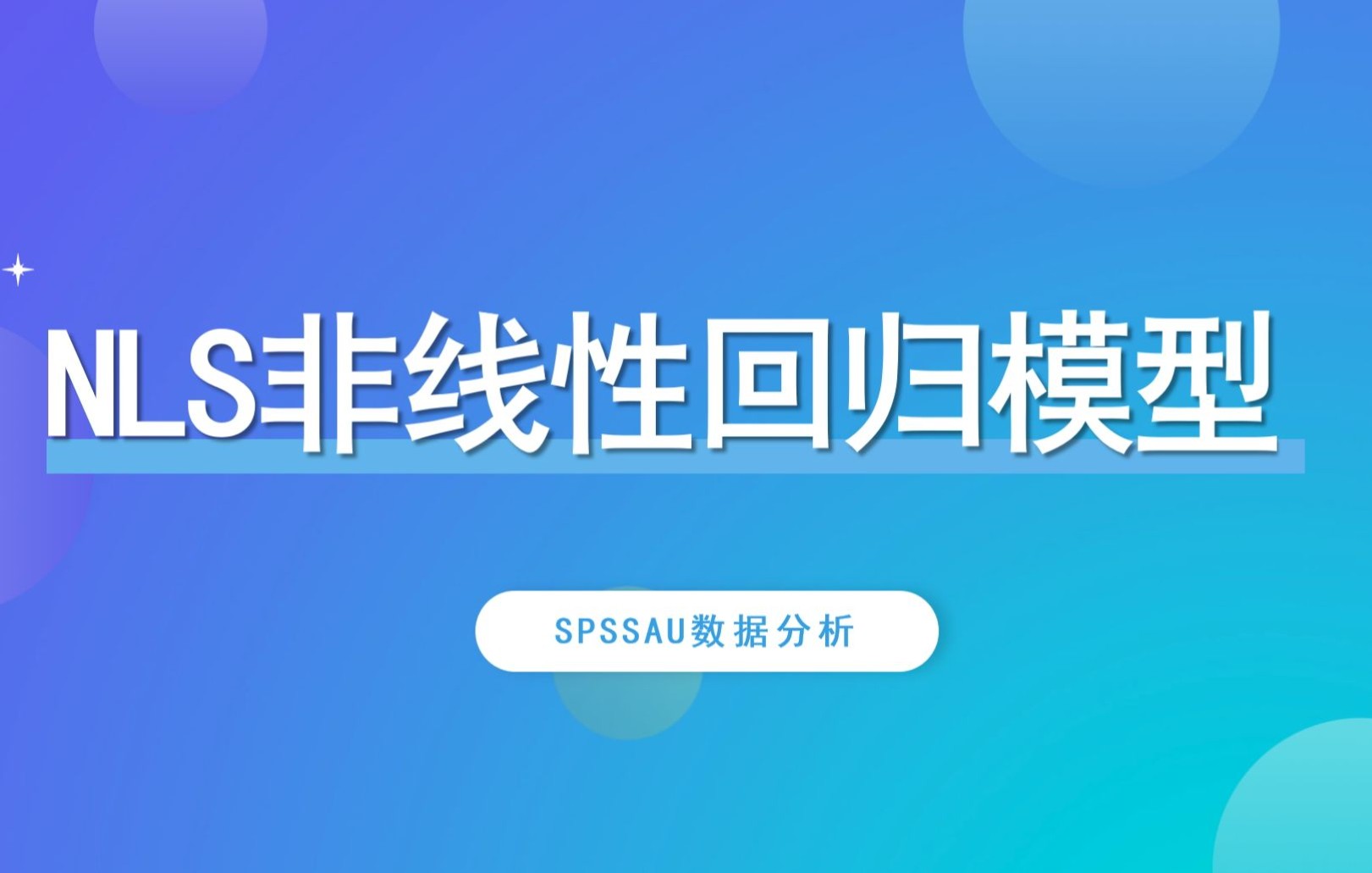 【SPSSAU】NLS非线性回归模型案例解读哔哩哔哩bilibili