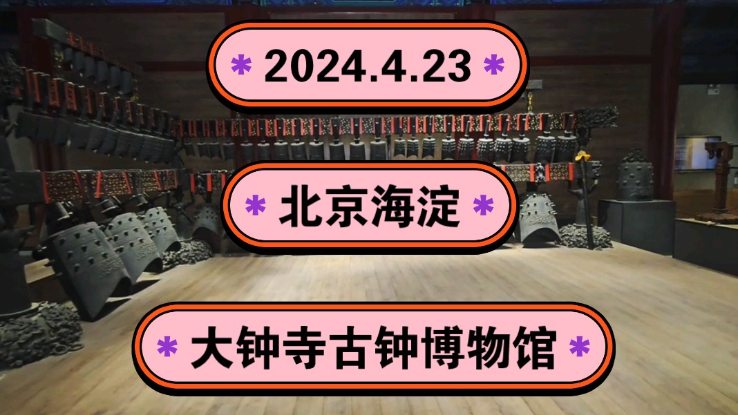 2024.4.23北京海淀《大钟寺古钟博物馆》《觉生寺》《大钟寺》!一起传播正能量,希望这个视频能帮助到更多的人!哔哩哔哩bilibili