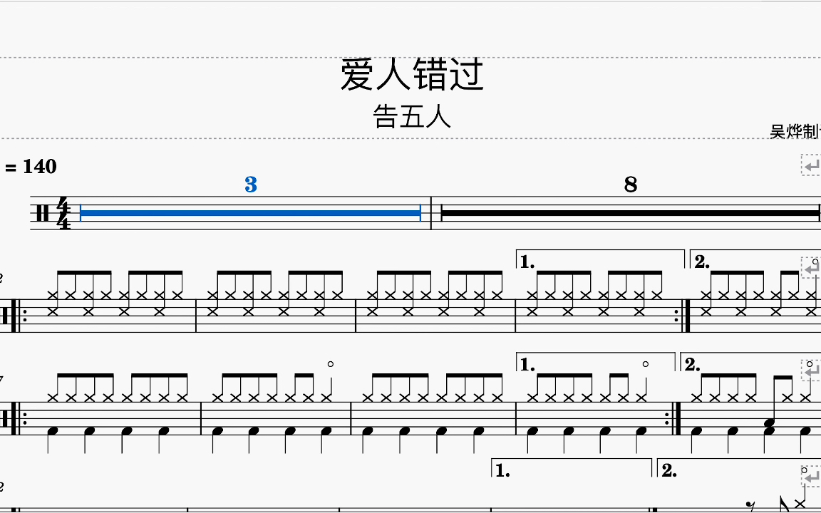 《爱人错过》- 告五人 动态鼓谱 架子鼓教学