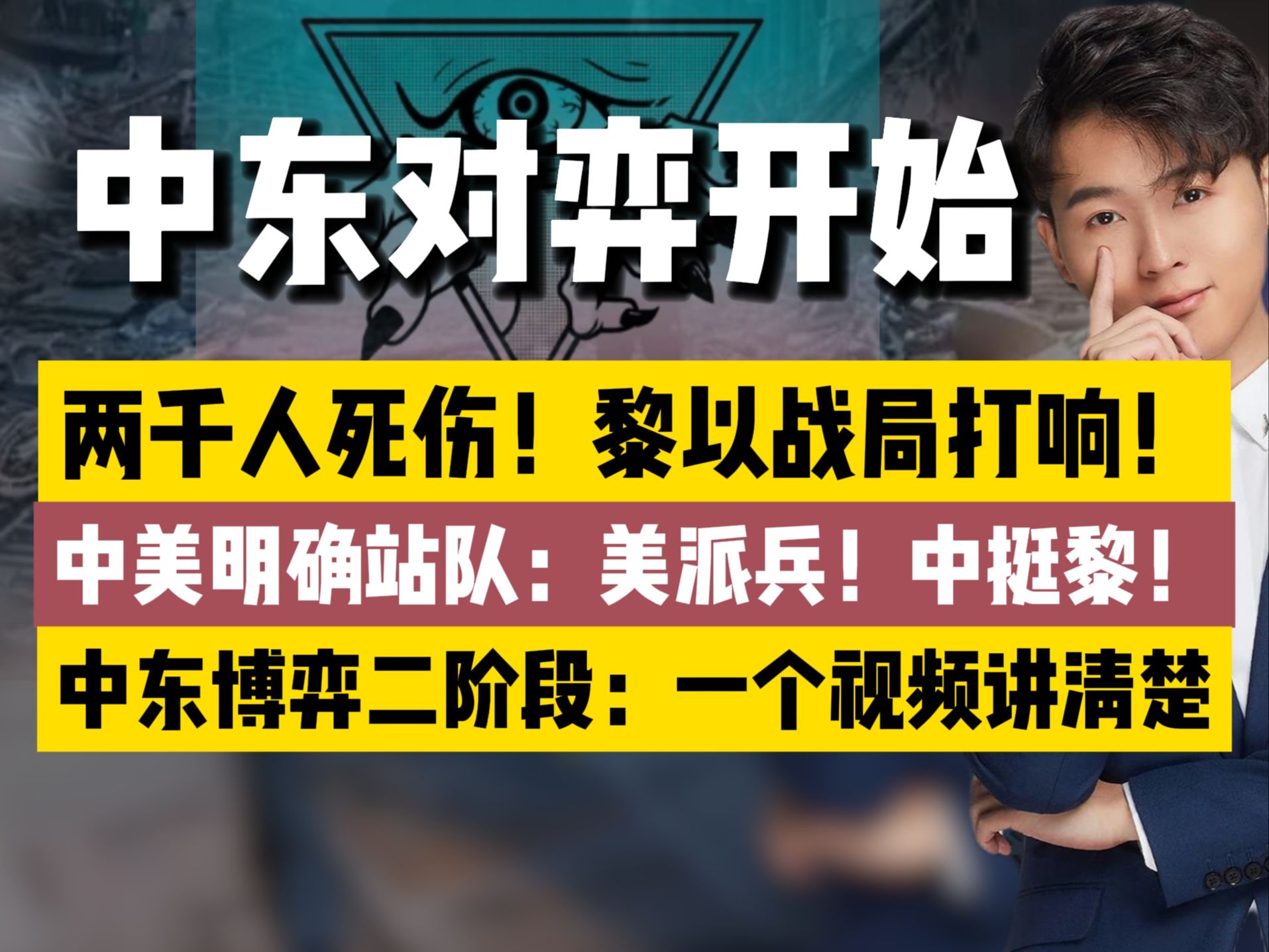 中东对弈二阶段:两千人死伤,中美明确站队!一篇看懂中东乱局!哔哩哔哩bilibili