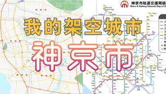 【架空城市】神京市地图及轨道交通线路图绘制过程