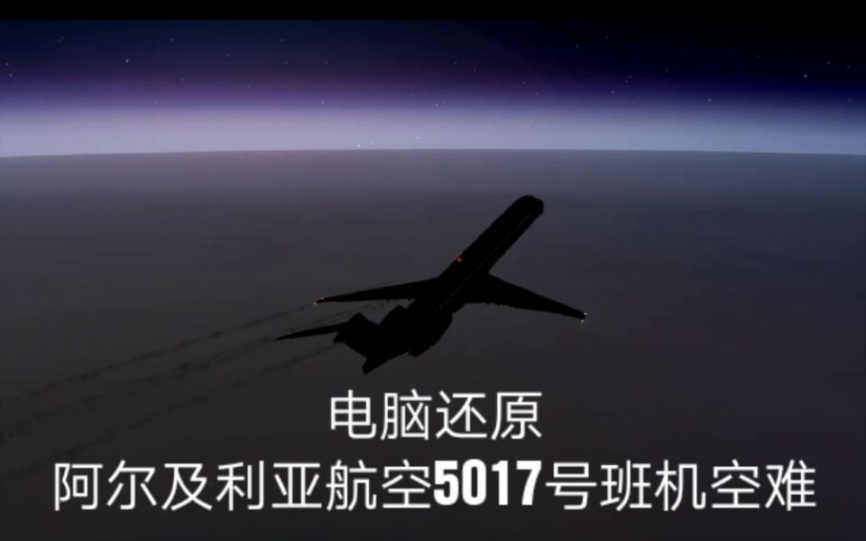 【冰雪杀手】阿尔及利亚航空5017号班机空难模拟(还原事发全过程)哔哩哔哩bilibili