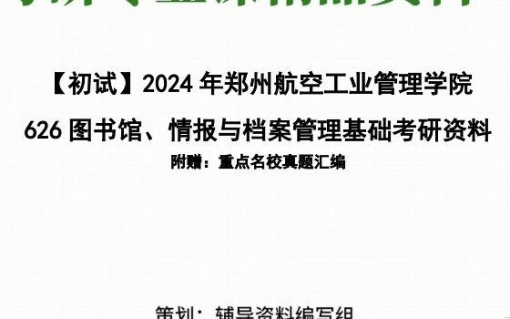 [图]【电子书】2024年郑州航空工业管理学院626图书馆、情报与档案管理基础(图书馆学概论、信息管理学基础、档案学概论)考研精品资料复习笔记大纲提纲课件真题模拟题库