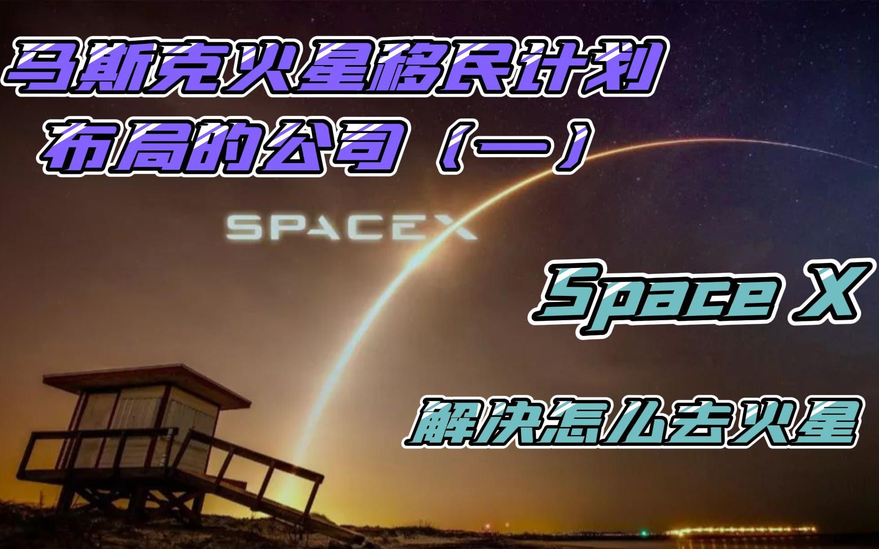 [图]马斯克布局火星移民计划的6家公司. 解决怎么去火星的 Space X (一)