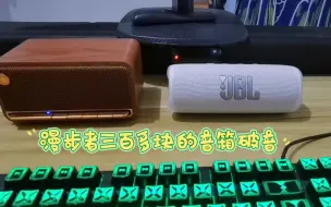 Download Video: 漫步者 m230 重低音破音 太次了，对比 jbl 万花筒6 蓝牙音箱