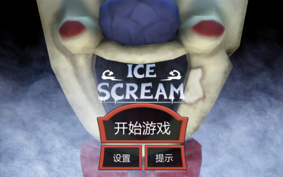 活动作品icescream1通关教程