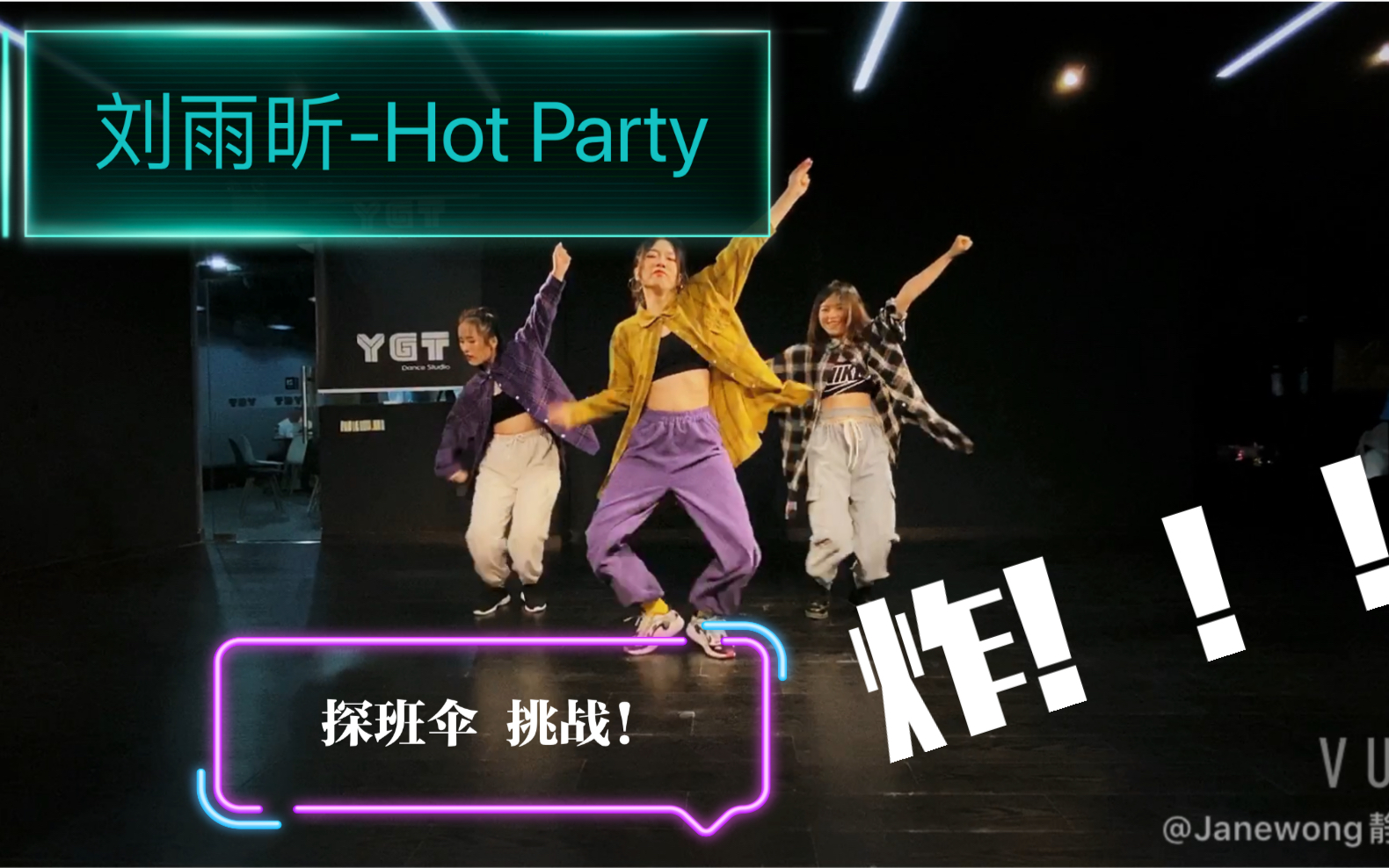 【刘雨昕赛前Ep《XIN》神曲《hot party》翻跳】全网最完整No. 1!斯芬克斯舞后又一挑战刘雨昕作品翻跳,伞姐团来也~哔哩哔哩bilibili